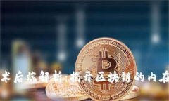 区块链技术后端解析：揭开区块链的内在运作机