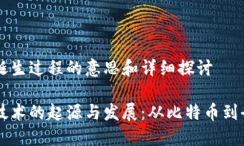 区块链诞生过程的意思和详细探讨

区块链技术的起源与发展：从比特币到全球应用