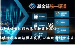 区块链诞生过程的意思和详细探讨区块链技术的