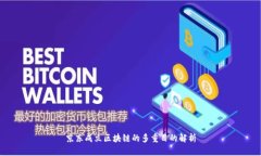 京东成立区块链的多重目的解析