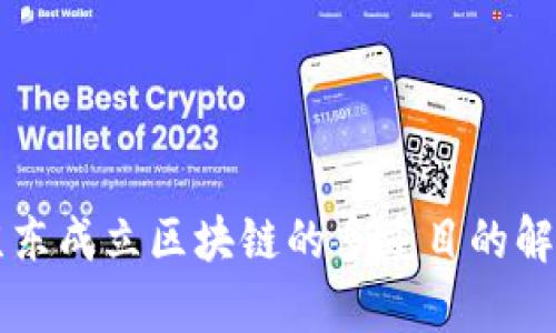 京东成立区块链的多重目的解析