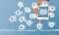区块链中的BIP（Bitcoin Improvement Proposals）详解及其