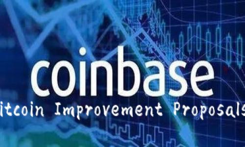区块链中的BIP（Bitcoin Improvement Proposals）详解及其重要性