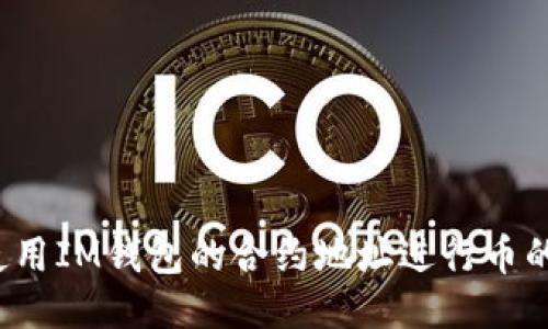 如何使用IM钱包的合约地址进行币的购买?