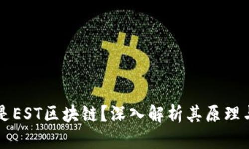 什么是EST区块链？深入解析其原理与应用