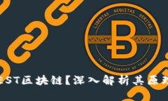 什么是EST区块链？深入解析其原理与应用