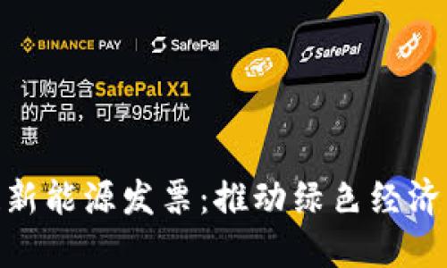 : 区块链新能源发票：推动绿色经济的新机制