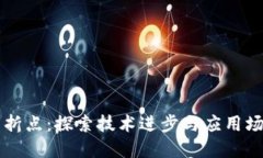 区块链转折点：探索技术进步与应用场景的未来