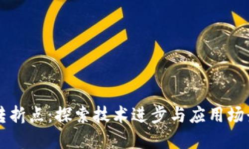 区块链转折点：探索技术进步与应用场景的未来