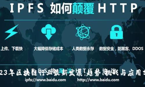 2023年区块链行业最新发展：趋势、挑战与应用分析