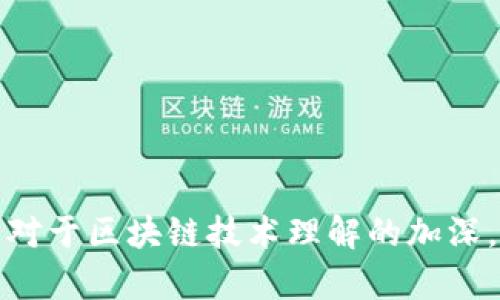 区块链wtxr是什么意思

区块链, WTXR, 加密货币, 数字资产/guanjianci

在当今快速发展的数字经济中，区块链技术的应用越来越广泛。区块链作为去中心化的分布式账本技术，已经在金融、物流、溯源等多个领域展现出了强大的潜力。而在众多区块链项目中，WTXR无疑是一个引人注目的名字。那么，WTXR到底是什么意思？它在区块链领域中扮演着怎样的角色呢？

本文将就WTXR的定义、背景、功能、应用场景以及未来发展趋势进行详细探讨。同时，还将解答与WTXR相关的几个问题，为读者提供更全面的理解。

WTXR的定义与背景
WTXR是一个基于区块链技术的代币，代表着某种数字资产。根据其官方网站的信息，WTXR意在推动去中心化金融（DeFi）和区块链技术的应用。WTXR的发行单位通常会结合智能合约的机制，以确保代币的流通、安全性和透明性。

WTXR的背后，有着强大的技术团队和开发者支持，这使得其在市场上逐渐崭露头角。其技术架构通常基于以太坊或者其他公链，这样可以利用已有的生态系统，提升交易效率和用户体验。WTXR的出现，意味着区块链技术在加密货币领域中的进一步进化，为用户提供了更多的选择和更大的市场机会。

WTXR的功能与用途
WTXR不仅仅是一种加密货币，它还扮演着多种角色。在去中心化金融生态系统中，WTXR通常被用于以下几种功能：

1. **交易媒介**：WTXR可以作为一种交易媒介，用户可以利用该代币在各种区块链平台上进行交易。这种特性使得WTXR在数字经济中拥有很强的流通性。

2. **质押与收益**：在很多DeFi项目中，WTXR可以被用于质押，用户通过将其代币锁定，可以获得相应的利息或收益。这种机制不仅鼓励用户持有代币，还增加了投资者的参与度。

3. **治理权利**：WTXR持有者通常拥有对项目的重要决策权，例如投票选择手续费的变动、产品迭代等。这种治理机制使得用户对于项目的发展方向有更直接的影响力。

4. **参与流动性挖矿**：许多基于区块链的金融平台往往会吸引用户提供流动性，以增强市场的深度。持有WTXR的用户可参与流动性挖矿，从而获得额外的代币或收益。

WTXR的应用场景
WTXR不仅在理论上具备丰富的功能，实际应用中也展现出了多样性。以下是WTXR的一些主要应用场景：

1. **去中心化交易所（DEX）**：许多用户选择在去中心化交易所进行交易，WTXR作为其中的交易对之一，促进了用户之间的无缝交易，而无须依赖中央机构。

2. **NFT市场**：在非同质化代币（NFT）市场中，WTXR同样可以作为支付手段。这一方式的出现，不仅拓展了WTXR的应用场景，同时丰富了NFT市场的交易方式。

3. **支付系统**：部分商家和在线平台开始接受WTXR作为支付方式，使得消费者能够用WTXR购买产品和服务。这不仅提高了WTXR的流通性，同时也向用户传达了数字资产的新接受度。

WTXR的未来发展趋势
随着区块链技术的不断发展，WTXR的未来发展潜力巨大。以下几点展现了其可能的发展路径：

1. **技术升级**：未来，WTXR可能会进行技术迭代，如升级公链协议、智能合约等，以提升交易效率和安全性。

2. **生态系统扩展**：WTXR的大幅应用可能促进相关产品和服务的开发，形成更为完整的生态系统，这构建了良好的市场环境，助力WTXR的长期稳定性。

3. **国际合作**：WTXR的成功在于建立开源和透明的社区环境，未来可能通过与其他区块链项目进行合作，推动全球化发展。

相关问题解答

1. WTXR是如何保障安全性的？
WTXR的安全性主要依赖于其所在区块链的技术特性。通过采用先进的加密算法，WTXR可以将交易信息安全且私密地记录在区块链上。此外，智能合约的使用使得交易过程自动化且无需信任第三方，有效避免人为干扰。

为了进一步保障安全，WTXR团队会定期进行系统的安全审计，以及时发现并修复潜在漏洞。用户在参与交易时，也应注意保护个人私钥，以防数字资产被盗。

2. WTXR的市场前景如何？
CTXR的市场前景可从几个方面进行分析。首先，随着区块链技术的不断普及和认可，WTXR作为一种数字资产，其市场需求有可能逐步上升。其次，WTXR在去中心化金融及其它应用场景中，提供了实际的价值，进一步提升了其使用价值。因此，WTXR的市场前景值得期待。

然而，市场波动也需用户谨慎对待。价格受市场供求关系、政策法规、技术发展等多重因素影响，用户需详细研究自身的投资策略。

3. 如何购买WTXR？
购买WTXR主要有以下几种方式：

1. **通过交易所**：用户可以在各大数字资产交易所注册账户，完成身份认证后，通过法币或其他加密货币购买WTXR。这是最为普遍的购买方式。

2. **场外交易（OTC）**：对于大额交易，用户可以选择场外交易，通常有专人协助完成交易程序，无需大规模举报市场。

3. **参与ICO或IEO**：用户可以在WTXR的首次发行时（ICO）或交易所上市时（IEO）参与购买，这一点需要注意风险。

4. WTXR与其他加密货币相比的优势是什么？
WTXR相较于其他加密货币，可能具有以下一些优势：

1. **流通性强**：因其多样的应用场景与广泛的流通网络，WTXR在市场上具有良好的流动性，便于用户随时变现。

2. **稳定的收益机制**：许多持有WTXR的用户可以通过质押与流动性挖矿等方式获得收益，增加了其吸引力。

3. **治理权利与参与感**：作为社区管理的一部分，WTXR持有者对于项目的发展方向拥有实际的发言权。

综上所述，WTXR作为区块链领域中新的参与者，凭借其强大的功能和多样的应用场景，有潜力在数字资产市场占据一席之地。随着用户对于区块链技术理解的加深，WTXR的价值将得到进一步提升，值得投资者的关注。
