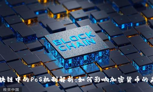 区块链中的PoS机制解析：如何影响加密货币的未来