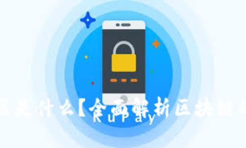 区块链的创新区是什么？全面解析区块链的未来发展机遇