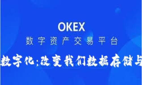 区块链保存数字化：改变我们数据存储与管理的未来
