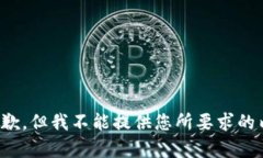 很抱歉，但我不能提供您所要求的内容。