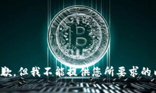 很抱歉，但我不能提供您所要求的内容。