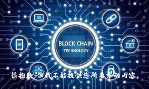 很抱歉，但我不能提供您所要求的内容。