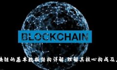 区块链的基本数据结构详解：理解其核心构成及