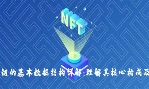 区块链的基本数据结构详解：理解其核心构成及应用
