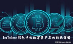 imToken钱包中的数字资产互相转换详解