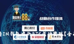 如何将IM钱包中的BTC成功变现？全面指南