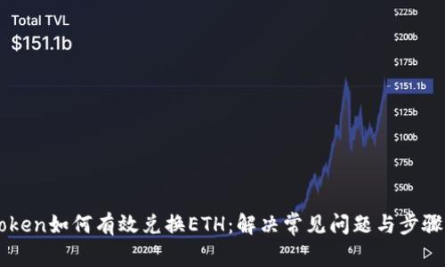 imToken如何有效兑换ETH：解决常见问题与步骤指南