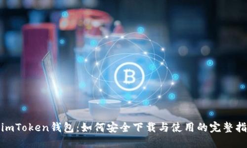 : imToken钱包：如何安全下载与使用的完整指南