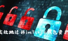 如何安全高效地迁移imToken钱包资产：完整指南