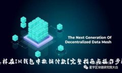 怎样在IM钱包中撤销付款？完整指南与操作步骤