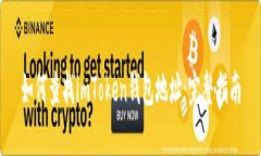 如何查找imToken钱包地址：完整指南