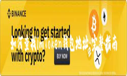 如何查找imToken钱包地址：完整指南