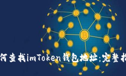 如何查找imToken钱包地址：完整指南