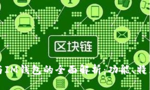 TP钱包与IM钱包的全面解析：功能、特点与区别