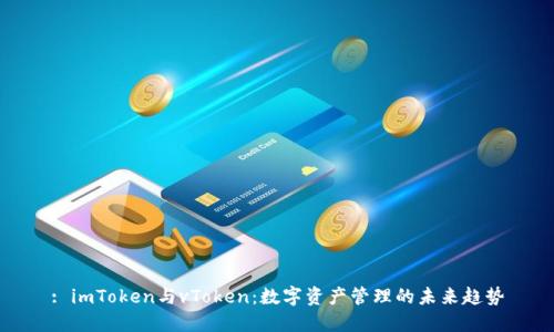 : imToken与vToken：数字资产管理的未来趋势