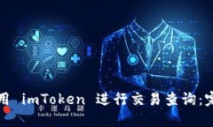 如何使用 imToken 进行交易查询：完整指南