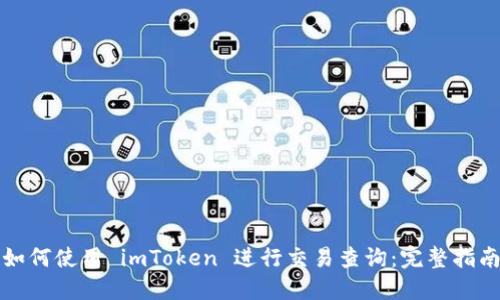 如何使用 imToken 进行交易查询：完整指南