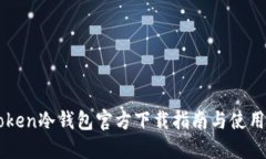 imToken冷钱包官方下载指南与使用技巧