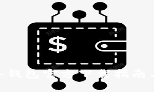 imToken冷钱包官方下载指南与使用技巧