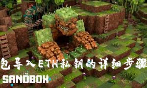 imToken钱包导入ETH私钥的详细步骤与注意事项