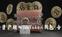 如何将资产转入imToken钱包：全面指南