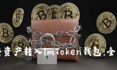 如何将资产转入imToken钱包：全面指南