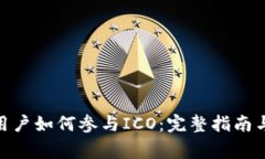 imToken用户如何参与ICO：完整指南与注意事项