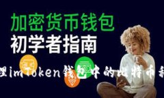 如何处理imToken钱包中的比特币私钥问题