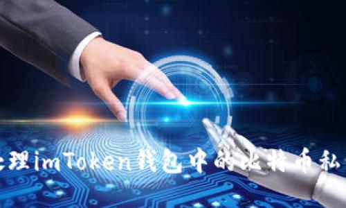 如何处理imToken钱包中的比特币私钥问题