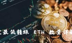 IM 钱包每笔最低转账 ETH 数量详解及注意事项