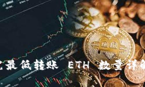 IM 钱包每笔最低转账 ETH 数量详解及注意事项
