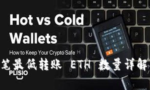 IM 钱包每笔最低转账 ETH 数量详解及注意事项