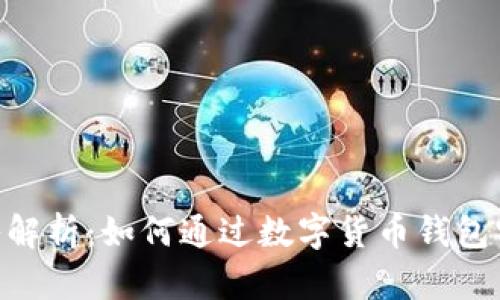 imToken收入解析：如何通过数字货币钱包实现财富增值