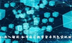 imToken收入解析：如何通过数字货币钱包实现财富