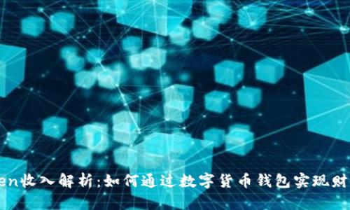 imToken收入解析：如何通过数字货币钱包实现财富增值